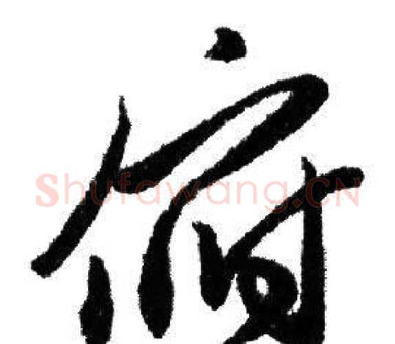 俯字赵孟頫毛笔行书写法,摘自赵孟頫毛笔行书作品