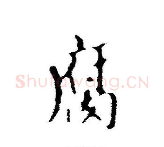 腐字赵孟頫毛笔行书写法,摘自赵孟頫毛笔行书作品