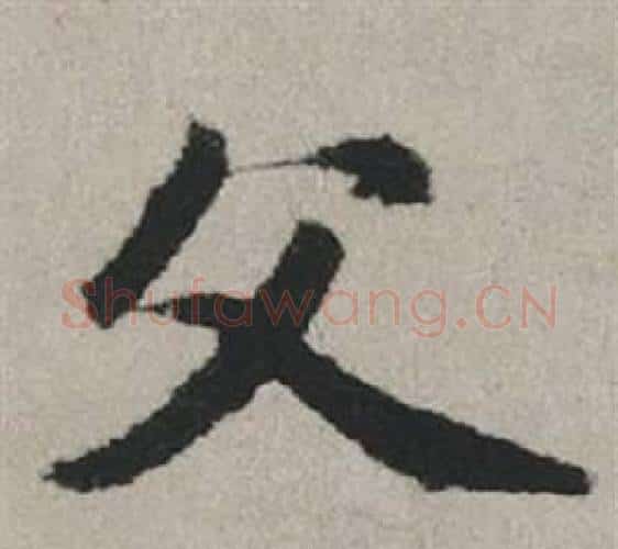 父字赵孟頫毛笔行书写法,摘自秋兴赋
