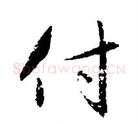 付字赵孟頫毛笔行书写法,摘自赵孟頫毛笔行书作品