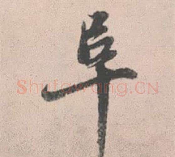 阜字赵孟頫毛笔行书写法,摘自灵隐大川济禅师塔铭