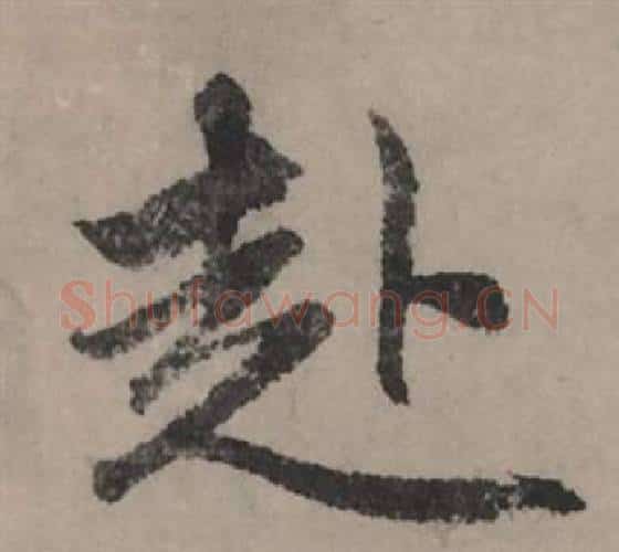 赴字赵孟頫毛笔行书写法,摘自秋声赋
