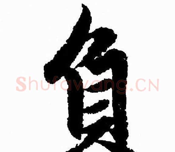 負字赵孟頫毛笔行书写法,摘自赵孟頫毛笔行书作品