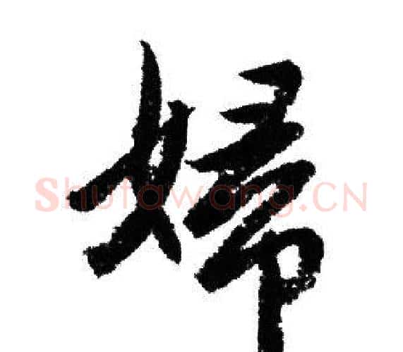 婦字赵孟頫毛笔行书写法,摘自赵孟頫毛笔行书作品