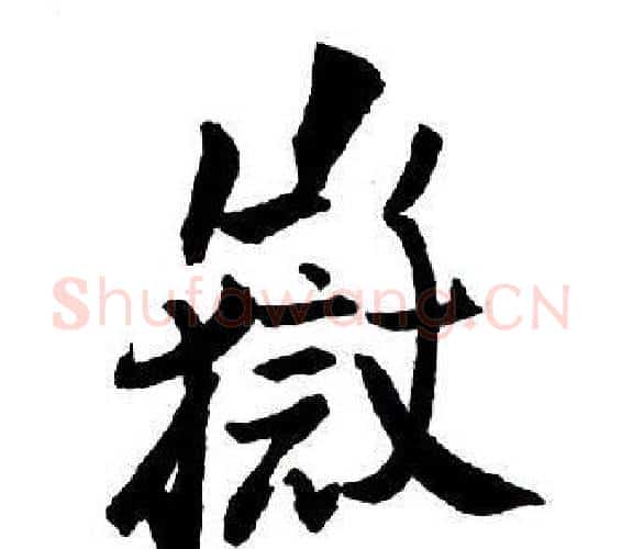 嶽字王铎毛笔行书书法写法,摘自集字千字文