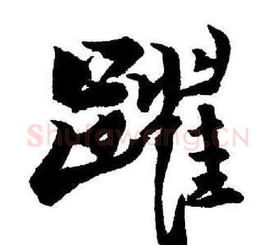 躍字王铎毛笔行书书法写法,摘自集字千字文