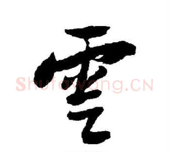 云字王铎毛笔行书书法写法,摘自王铎毛笔行书书法作品