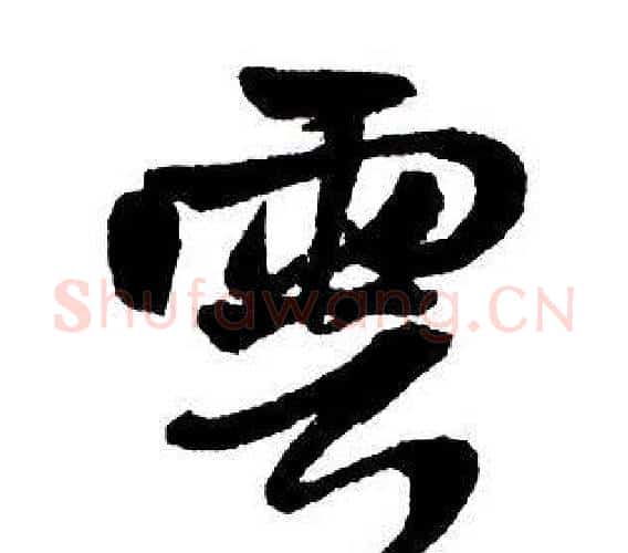 雲字王铎毛笔行书书法写法,摘自集字千字文