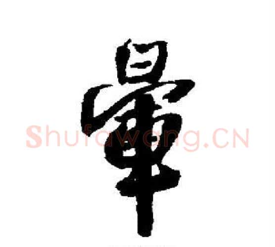 晕字王铎毛笔行书书法写法,摘自王铎毛笔行书书法作品