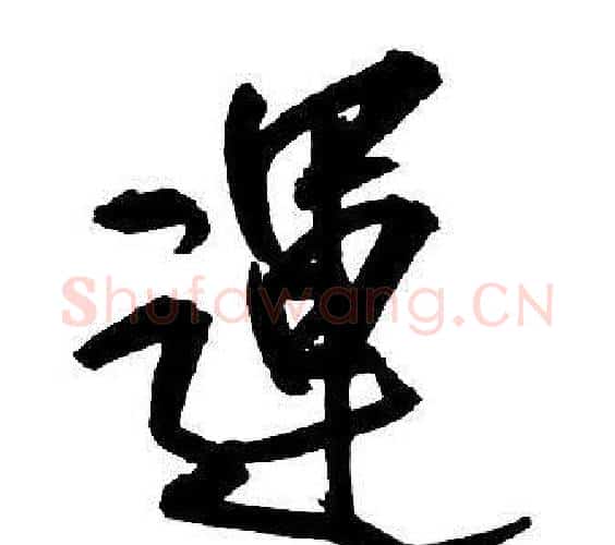 運字王铎毛笔行书书法写法,摘自集字千字文