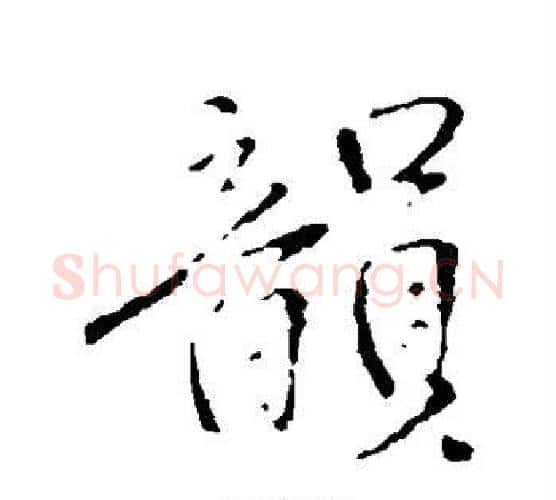 韵字王铎毛笔行书书法写法,摘自王铎毛笔行书书法作品