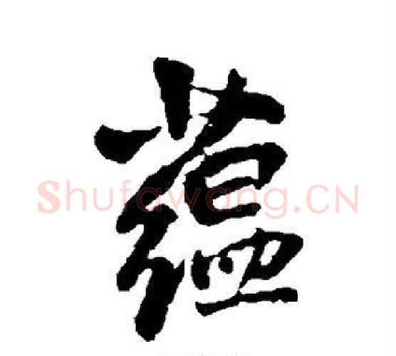 蕴字王铎毛笔行书书法写法,摘自王铎毛笔行书书法作品