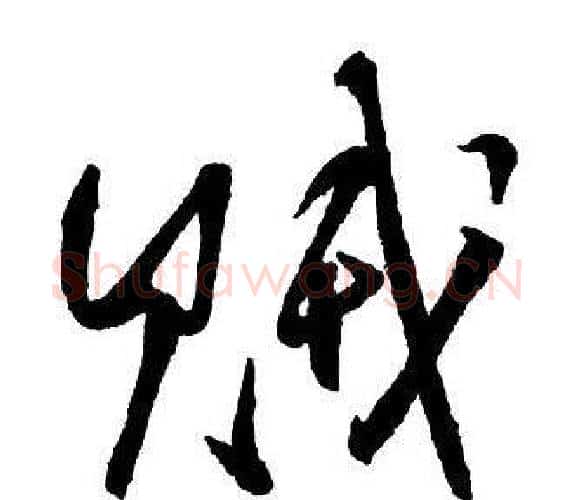 賊字王铎毛笔行书书法写法,摘自集字千字文