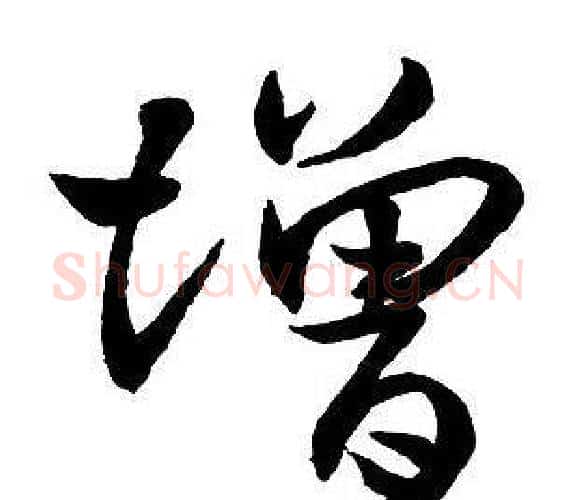 增字王铎毛笔行书书法写法,摘自集字千字文