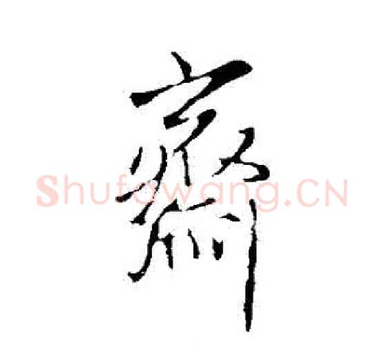 齋字王铎毛笔行书书法写法,摘自王铎毛笔行书书法作品