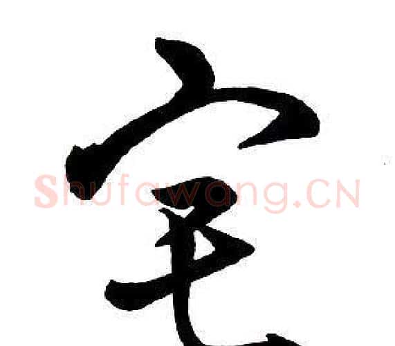 宅字王铎毛笔行书书法写法,摘自集字千字文
