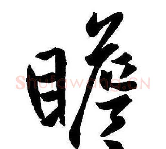 瞻字王铎毛笔行书书法写法,摘自集字千字文