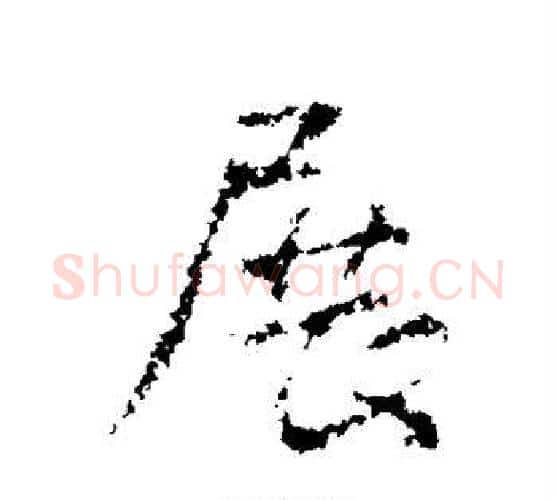 展字王铎毛笔行书书法写法,摘自王铎毛笔行书书法作品