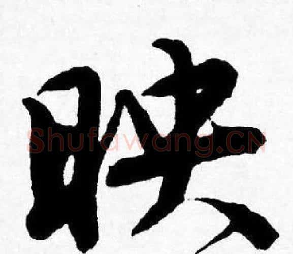 映字唐寅毛笔行书书法写法,摘自唐寅毛笔行书书法作品