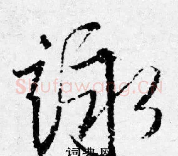 詠字唐寅毛笔行书书法写法,摘自唐寅毛笔行书书法作品