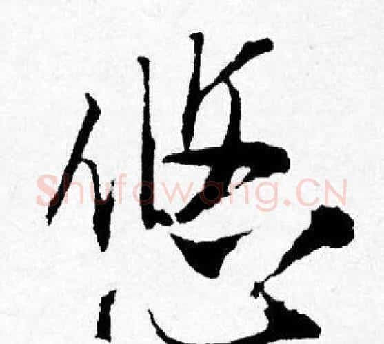 悠字唐寅毛笔行书书法写法,摘自唐寅毛笔行书书法作品