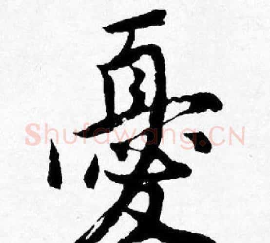 憂字唐寅毛笔行书书法写法,摘自唐寅毛笔行书书法作品