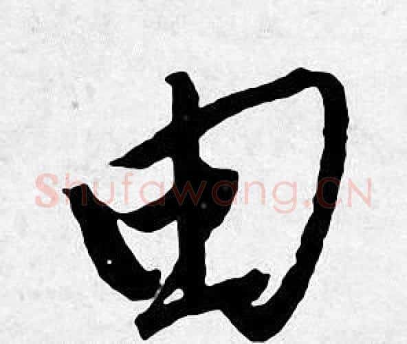 由字唐寅毛笔行书书法写法,摘自唐寅毛笔行书书法作品