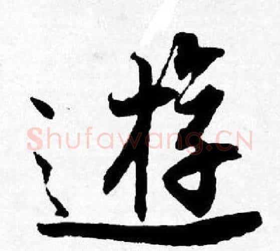 逰字唐寅毛笔行书书法写法,摘自唐寅毛笔行书书法作品