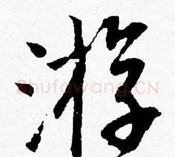 游字唐寅毛笔行书书法写法,摘自唐寅毛笔行书书法作品