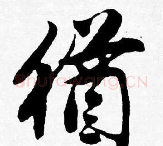 猶字唐寅毛笔行书书法写法,摘自唐寅毛笔行书书法作品
