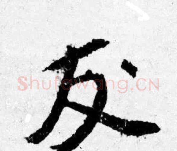 友字唐寅毛笔行书书法写法,摘自唐寅毛笔行书书法作品