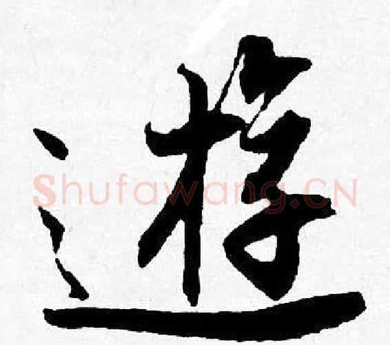 遊字唐寅毛笔行书书法写法,摘自唐寅毛笔行书书法作品