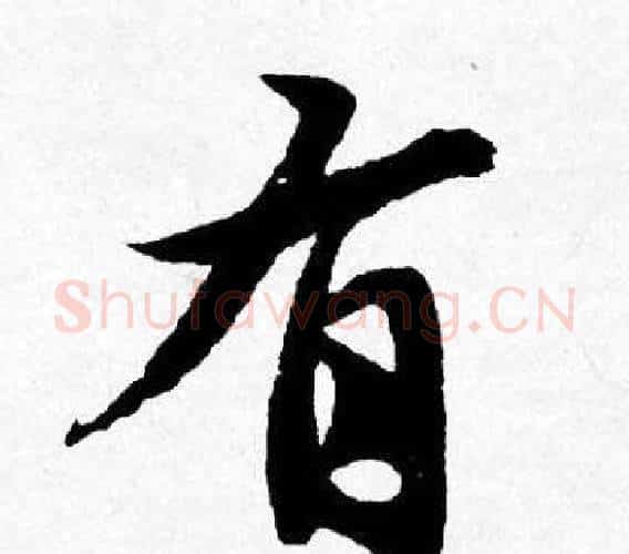 有字唐寅毛笔行书书法写法,摘自唐寅毛笔行书书法作品