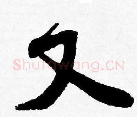 又字唐寅毛笔行书书法写法,摘自唐寅毛笔行书书法作品