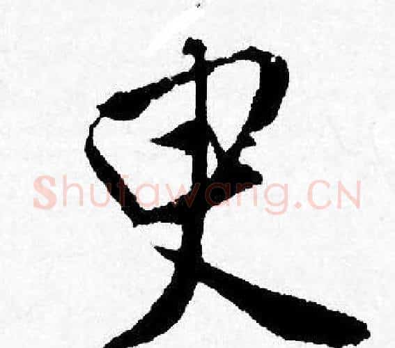 臾字唐寅毛笔行书书法写法,摘自唐寅毛笔行书书法作品