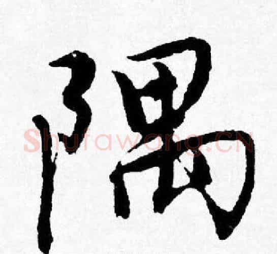 隅字唐寅毛笔行书书法写法,摘自唐寅毛笔行书书法作品