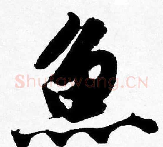 魚字唐寅毛笔行书书法写法,摘自唐寅毛笔行书书法作品