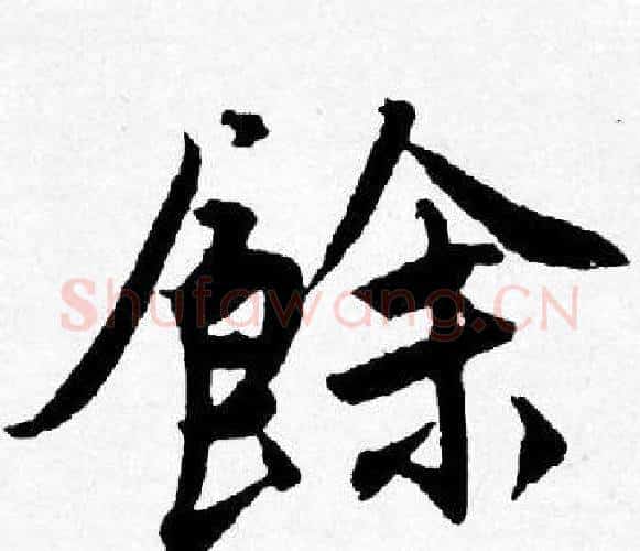餘字唐寅毛笔行书书法写法,摘自唐寅毛笔行书书法作品