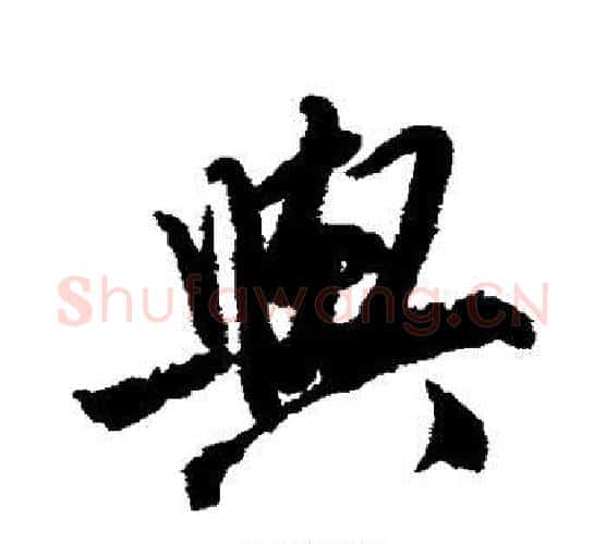 与字唐寅毛笔行书书法写法,摘自唐寅毛笔行书书法作品