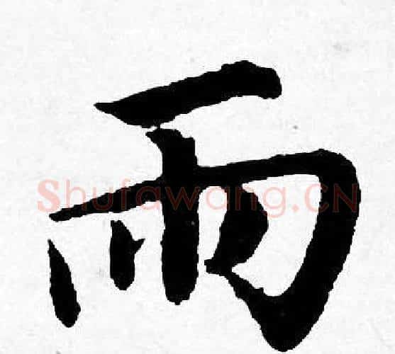 雨字唐寅毛笔行书书法写法,摘自唐寅毛笔行书书法作品