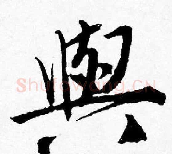 與字唐寅毛笔行书书法写法,摘自唐寅毛笔行书书法作品