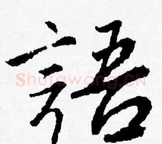 語字唐寅毛笔行书书法写法,摘自唐寅毛笔行书书法作品