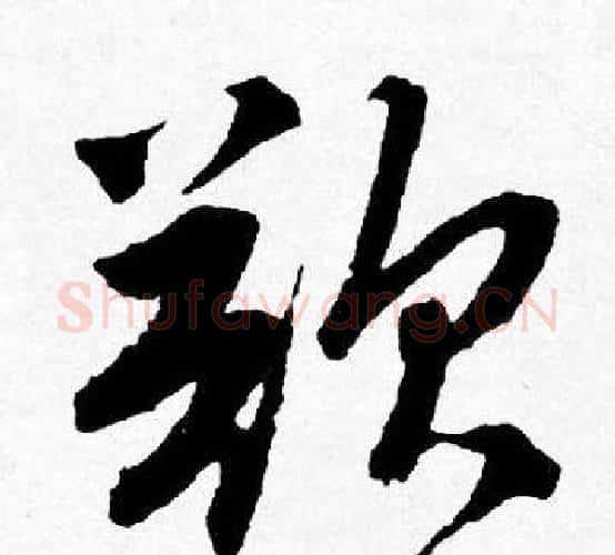 欲字唐寅毛笔行书书法写法,摘自唐寅毛笔行书书法作品