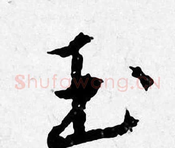 玉字唐寅毛笔行书书法写法,摘自唐寅毛笔行书书法作品