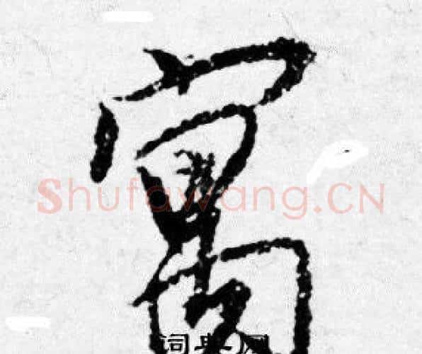 寓字唐寅毛笔行书书法写法,摘自唐寅毛笔行书书法作品