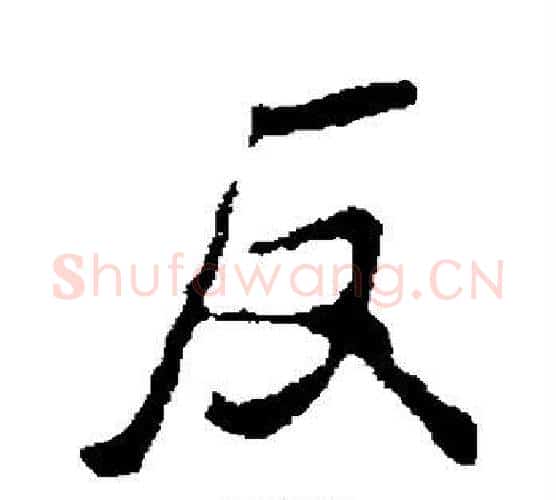 反字褚遂良毛笔行书书法写法,摘自褚遂良毛笔行书书法作品