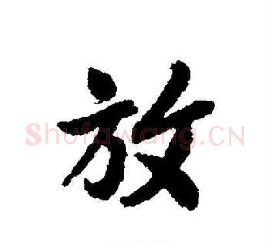 放字褚遂良毛笔行书书法写法,摘自褚遂良毛笔行书书法作品