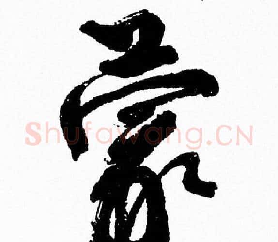 蒙字周慧珺毛笔行书书法写法,摘自周慧珺毛笔行书书法作品