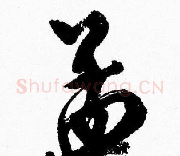 孟字周慧珺毛笔行书书法写法,摘自周慧珺毛笔行书书法作品