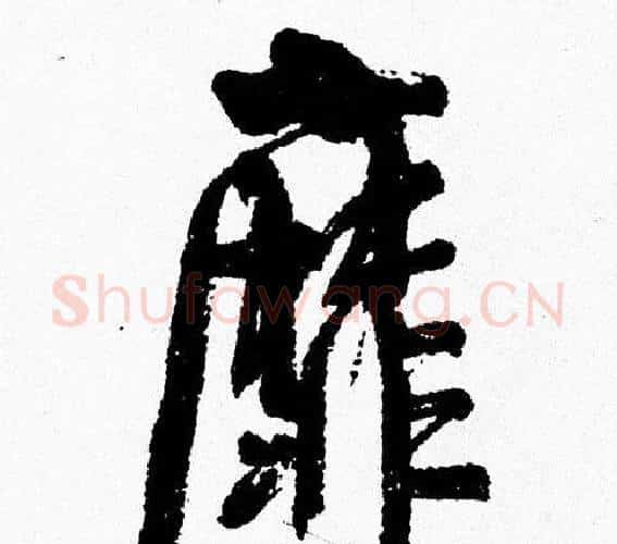 靡字周慧珺毛笔行书书法写法,摘自周慧珺毛笔行书书法作品
